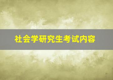 社会学研究生考试内容