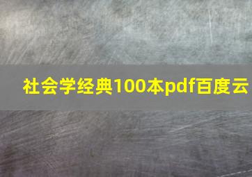 社会学经典100本pdf百度云