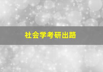 社会学考研出路