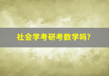 社会学考研考数学吗?