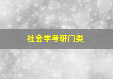 社会学考研门类