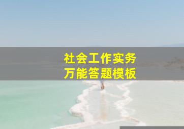 社会工作实务万能答题模板