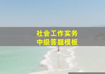 社会工作实务中级答题模板