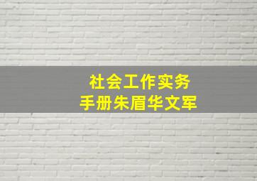 社会工作实务手册朱眉华文军