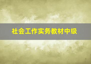 社会工作实务教材中级