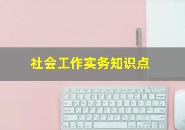 社会工作实务知识点