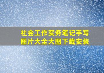 社会工作实务笔记手写图片大全大图下载安装