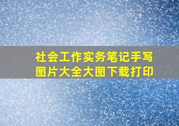 社会工作实务笔记手写图片大全大图下载打印