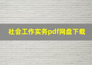 社会工作实务pdf网盘下载