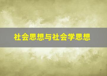 社会思想与社会学思想