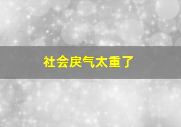 社会戾气太重了