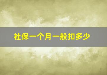 社保一个月一般扣多少