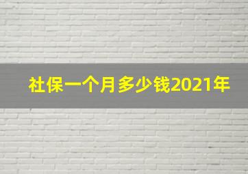 社保一个月多少钱2021年