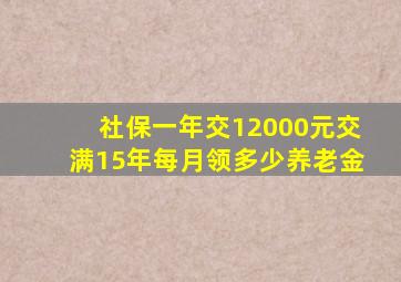 社保一年交12000元交满15年每月领多少养老金