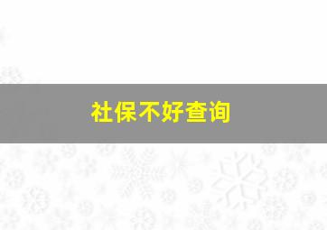 社保不好查询