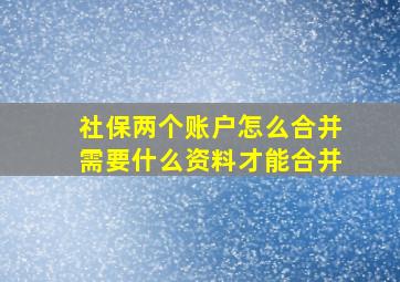 社保两个账户怎么合并需要什么资料才能合并