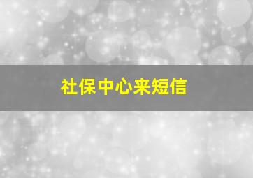 社保中心来短信