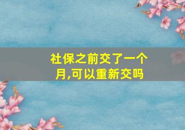 社保之前交了一个月,可以重新交吗