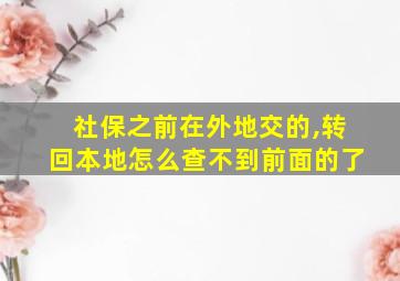 社保之前在外地交的,转回本地怎么查不到前面的了