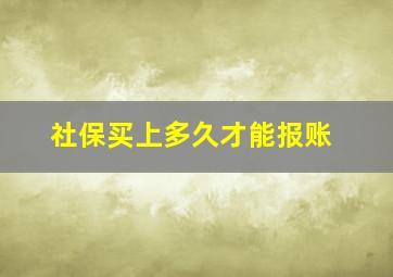 社保买上多久才能报账