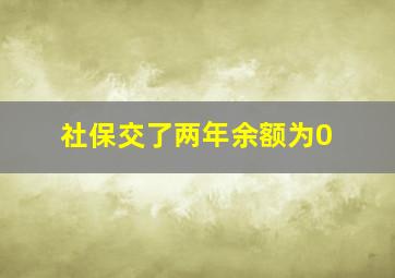 社保交了两年余额为0