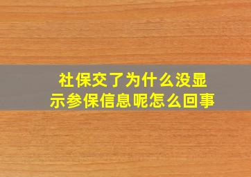 社保交了为什么没显示参保信息呢怎么回事