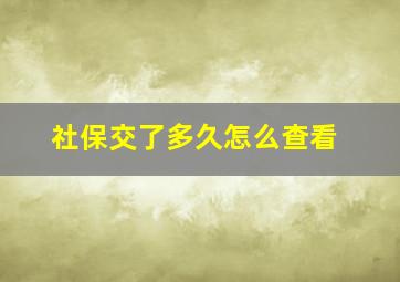 社保交了多久怎么查看