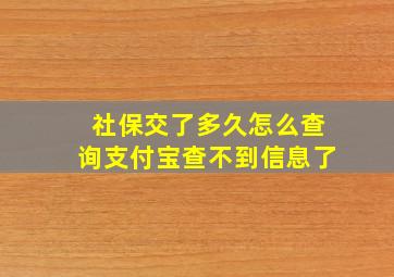 社保交了多久怎么查询支付宝查不到信息了