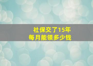 社保交了15年每月能领多少钱