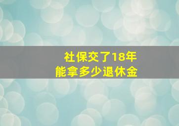 社保交了18年能拿多少退休金