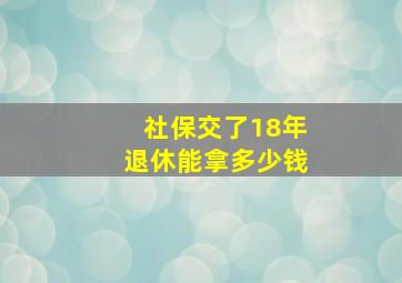 社保交了18年退休能拿多少钱