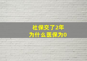 社保交了2年为什么医保为0