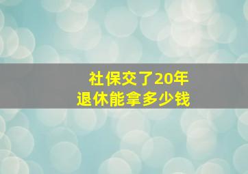 社保交了20年退休能拿多少钱