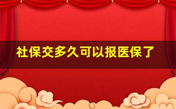 社保交多久可以报医保了