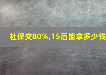 社保交80%,15后能拿多少钱