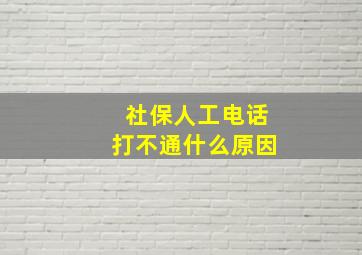 社保人工电话打不通什么原因