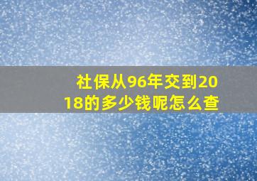 社保从96年交到2018的多少钱呢怎么查