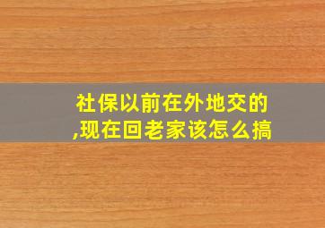 社保以前在外地交的,现在回老家该怎么搞