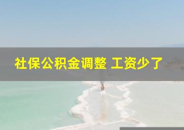 社保公积金调整 工资少了