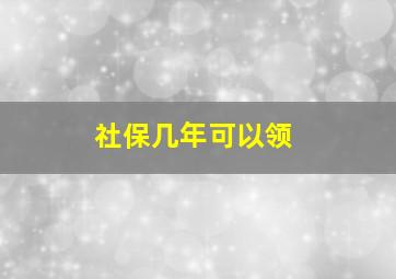 社保几年可以领