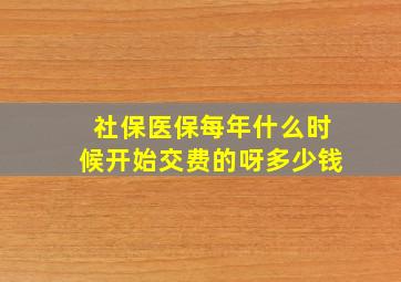 社保医保每年什么时候开始交费的呀多少钱