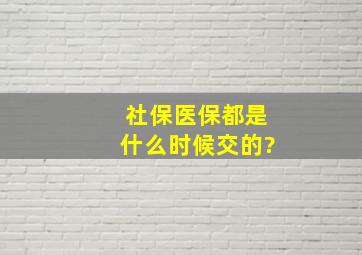 社保医保都是什么时候交的?