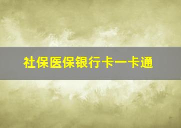 社保医保银行卡一卡通