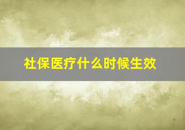 社保医疗什么时候生效