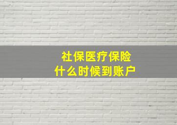 社保医疗保险什么时候到账户