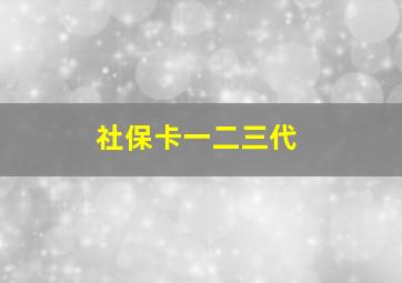 社保卡一二三代