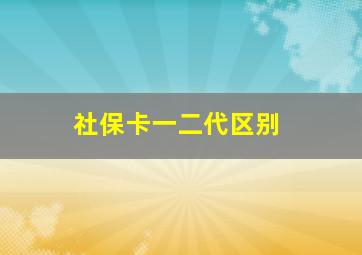 社保卡一二代区别