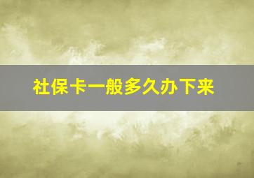 社保卡一般多久办下来