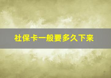 社保卡一般要多久下来