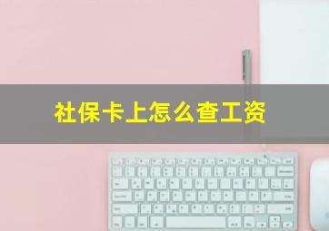 社保卡上怎么查工资